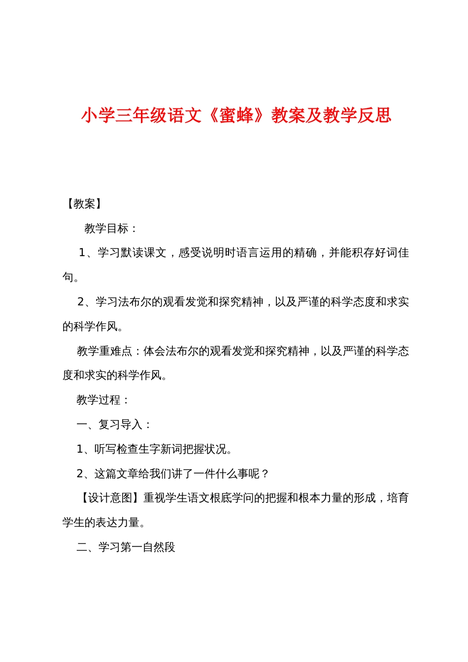 小学三年级语文《蜜蜂》教案及教学反思_第1页