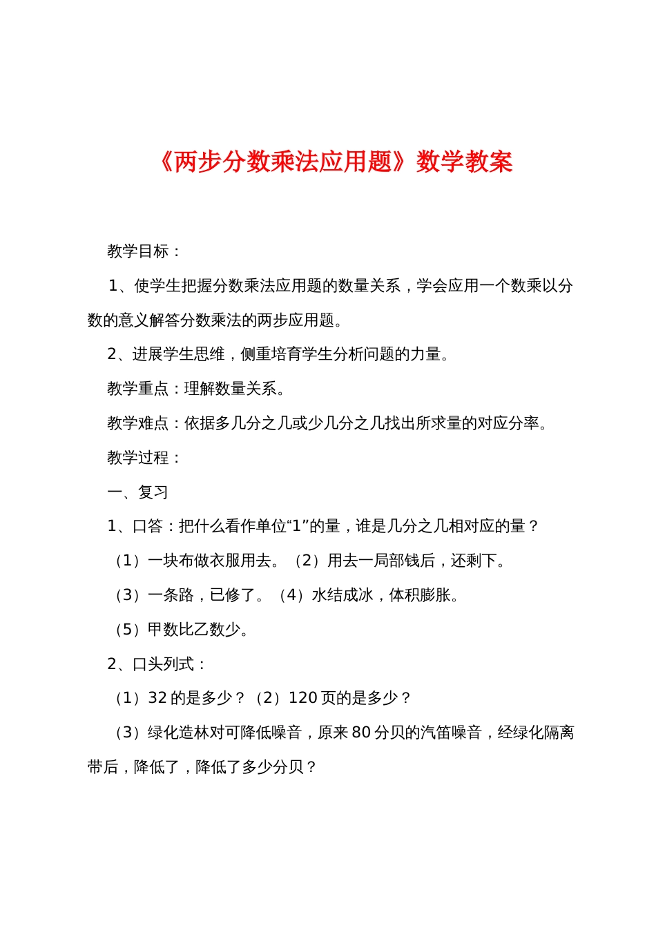《两步分数乘法应用题》数学教案_第1页