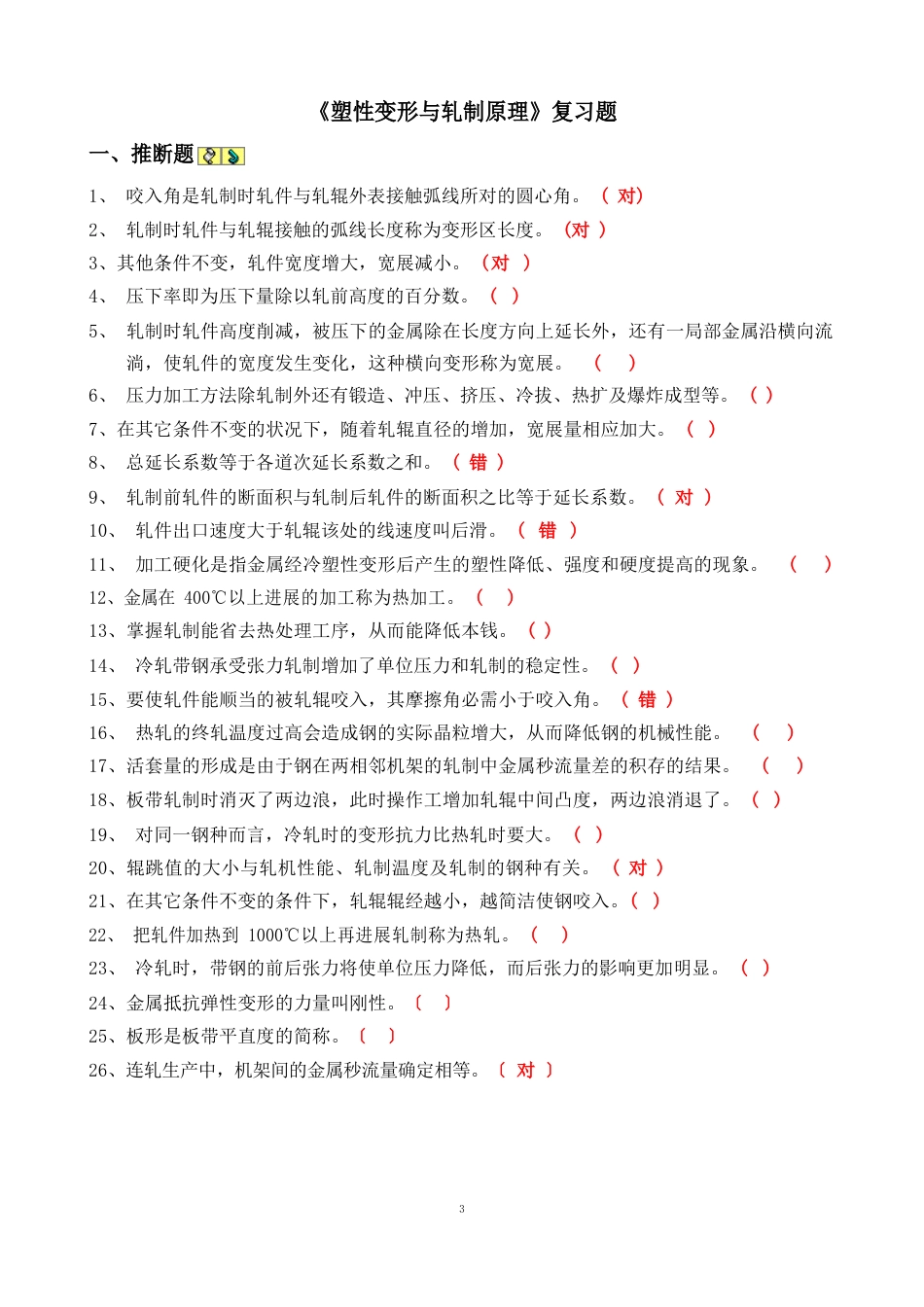 《塑性变形与轧制原理》复习题无答案_第1页