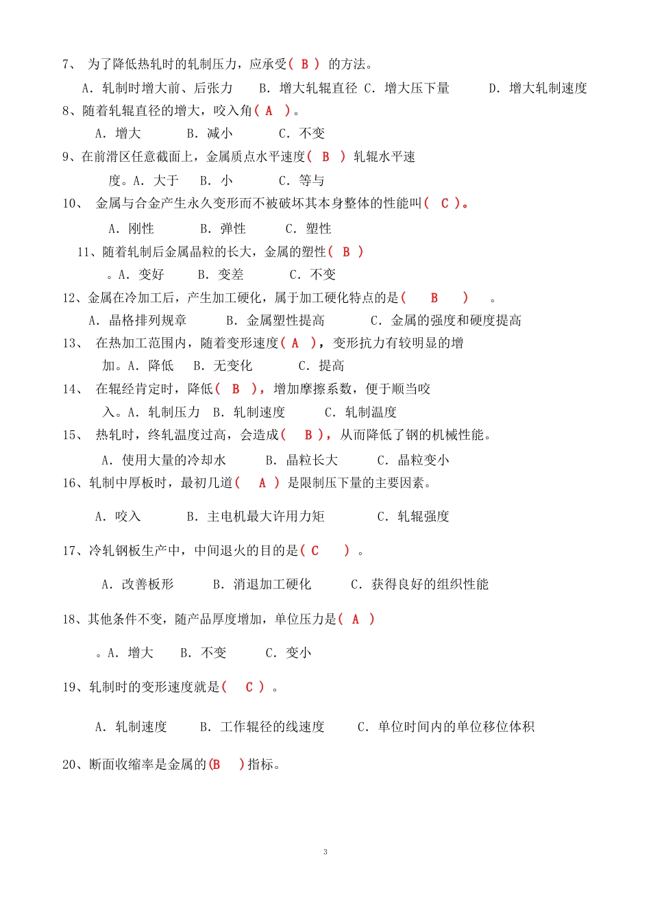《塑性变形与轧制原理》复习题无答案_第3页