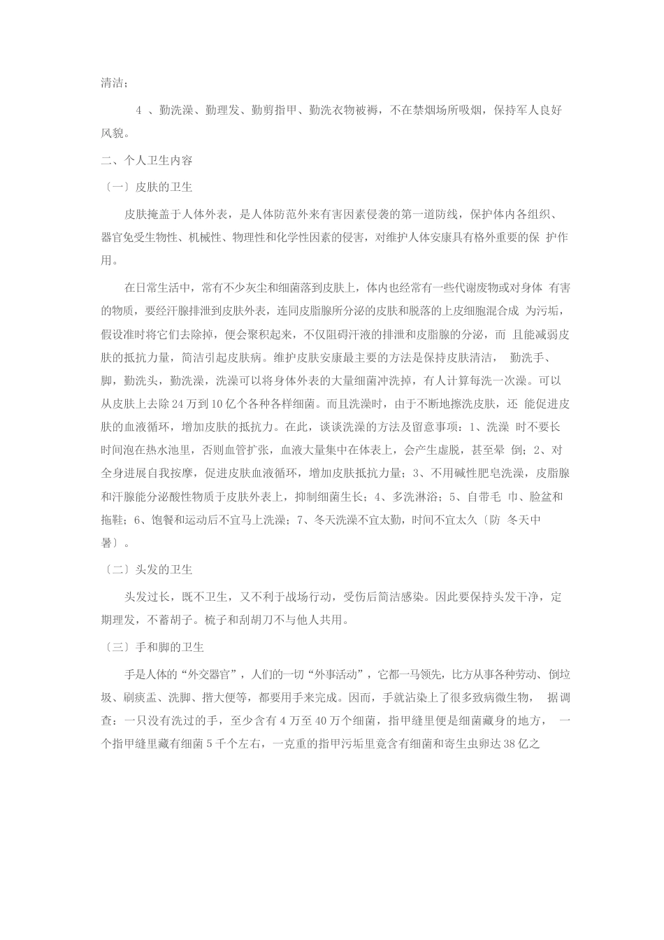 武警士兵卫生教案_第2页