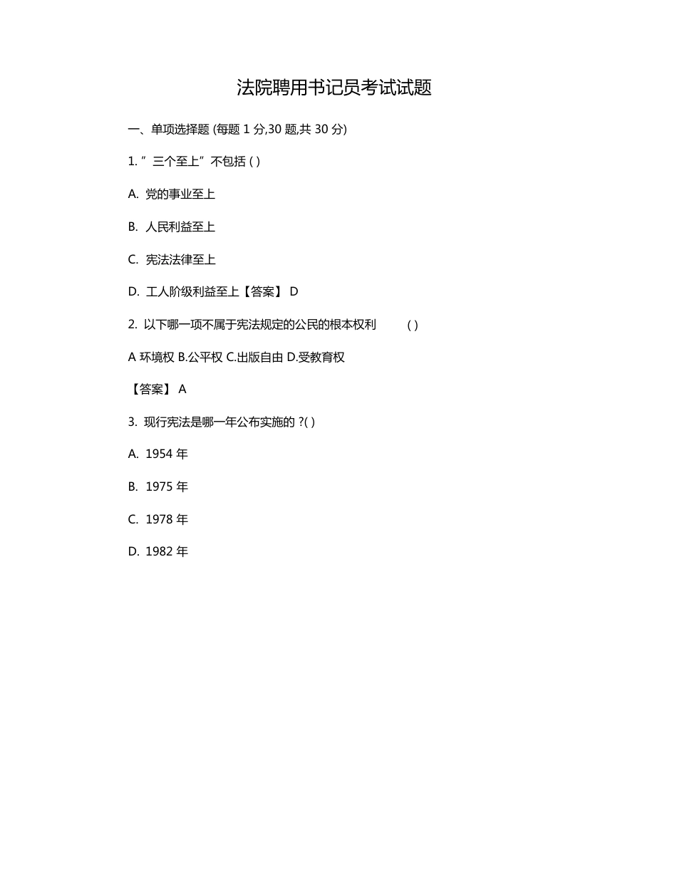 人民法院聘用书记员考试试题及答案_第1页