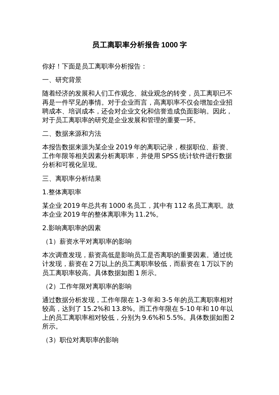 员工离职率分析报告_第1页