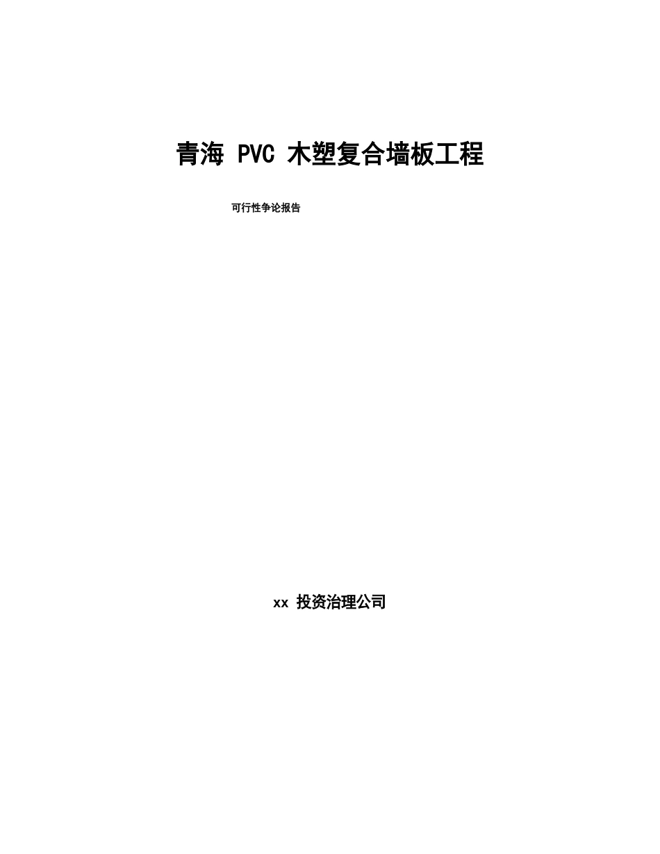 青海PVC木塑复合墙板项目可行性研究报告_第1页