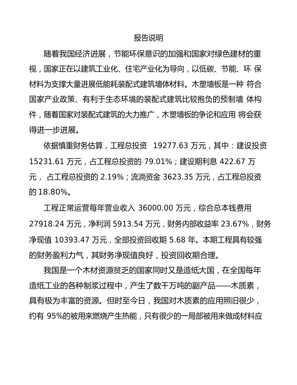 青海PVC木塑复合墙板项目可行性研究报告_第3页