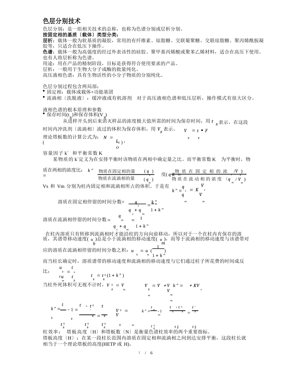 层析分离技术_第1页