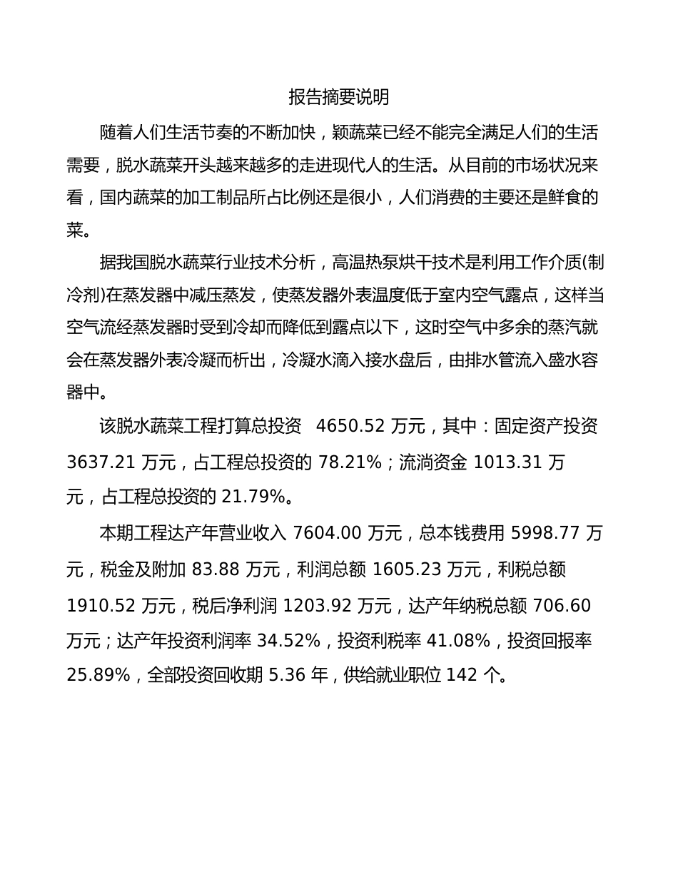 脱水蔬菜生产项目可行性研究报告_第2页