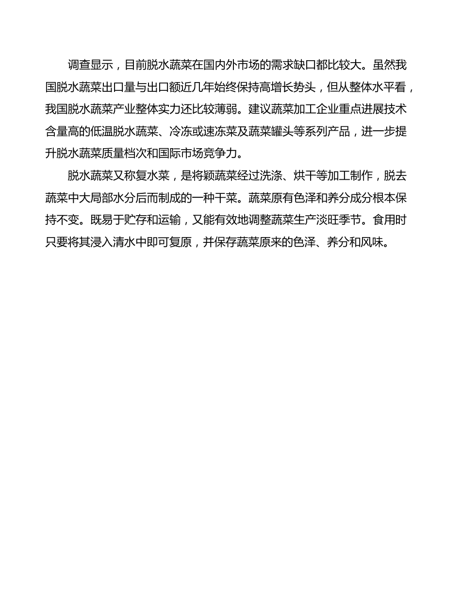 脱水蔬菜生产项目可行性研究报告_第3页