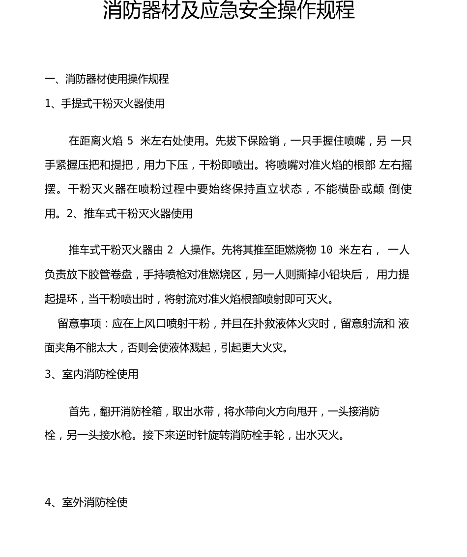 消防器材及应急安全操作规程_第1页
