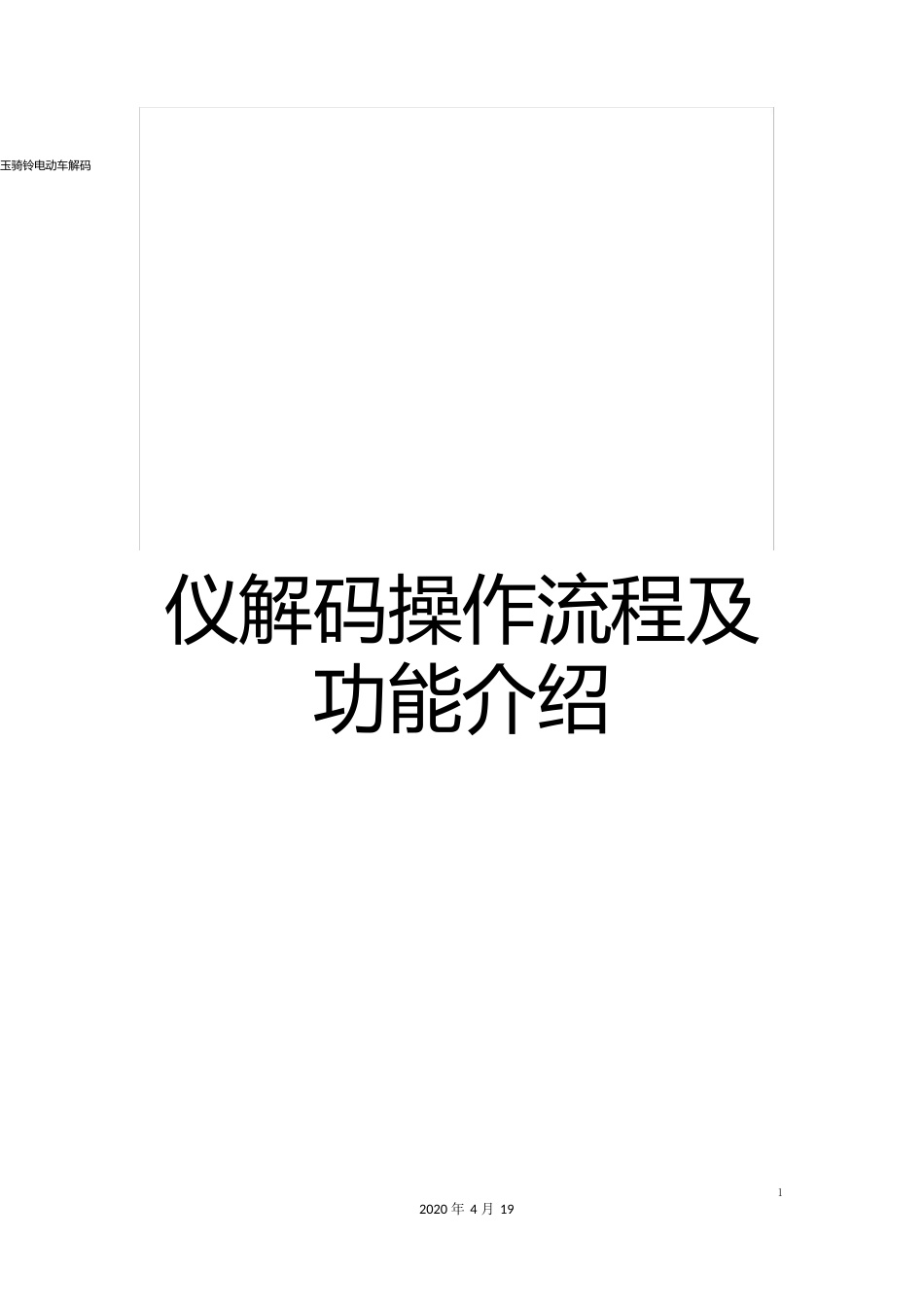 玉骑铃电动车解码仪解码操作流程及功能介绍模板_第1页