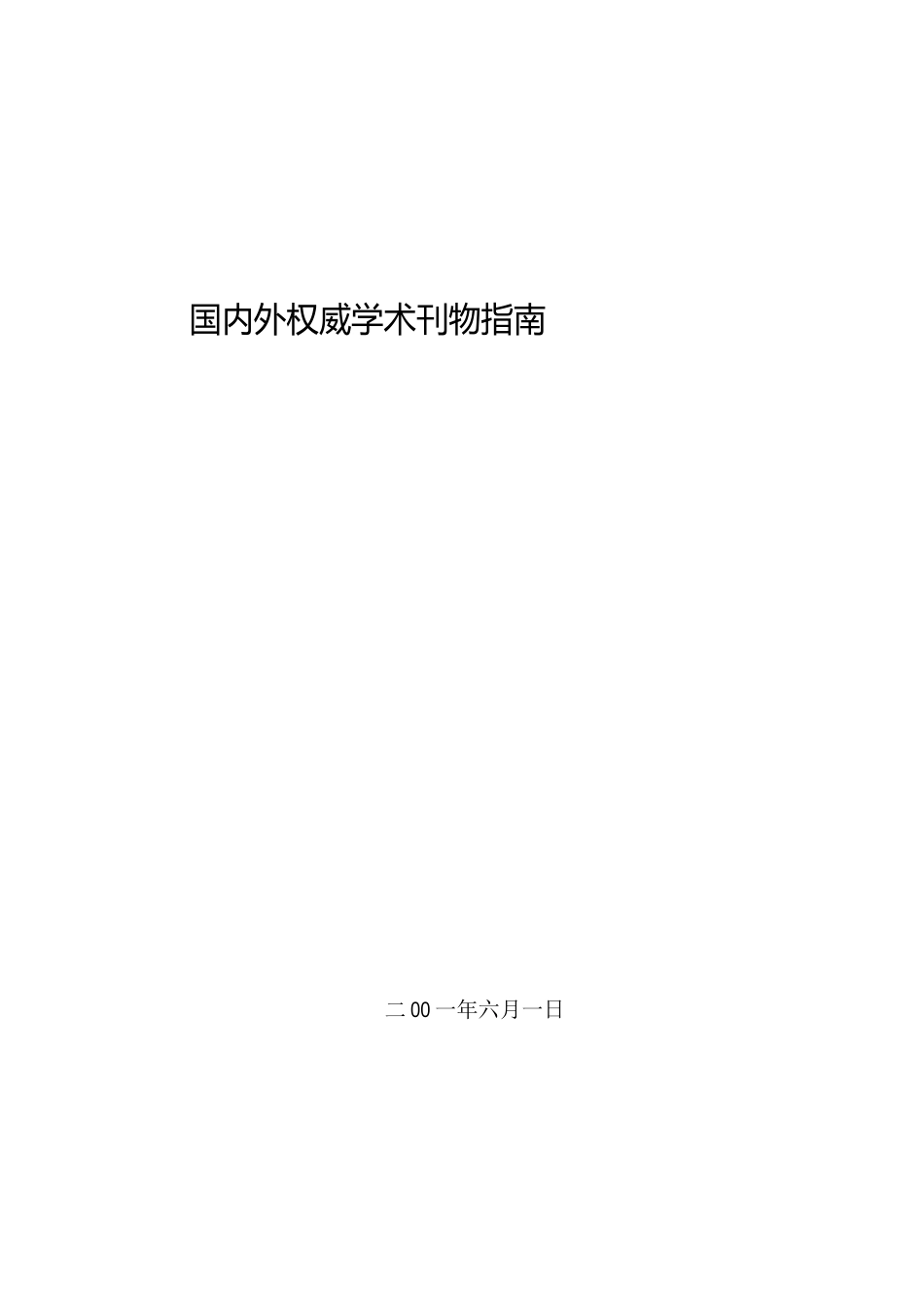 国内外权威学术刊物指南(教育厅)_第1页