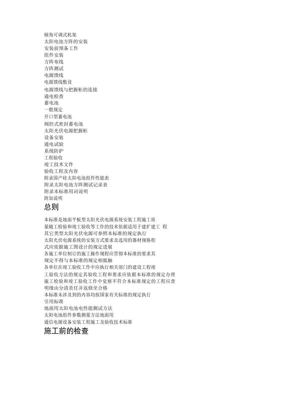 太阳光伏电源系统安装工程施工与验收技术规范_第2页