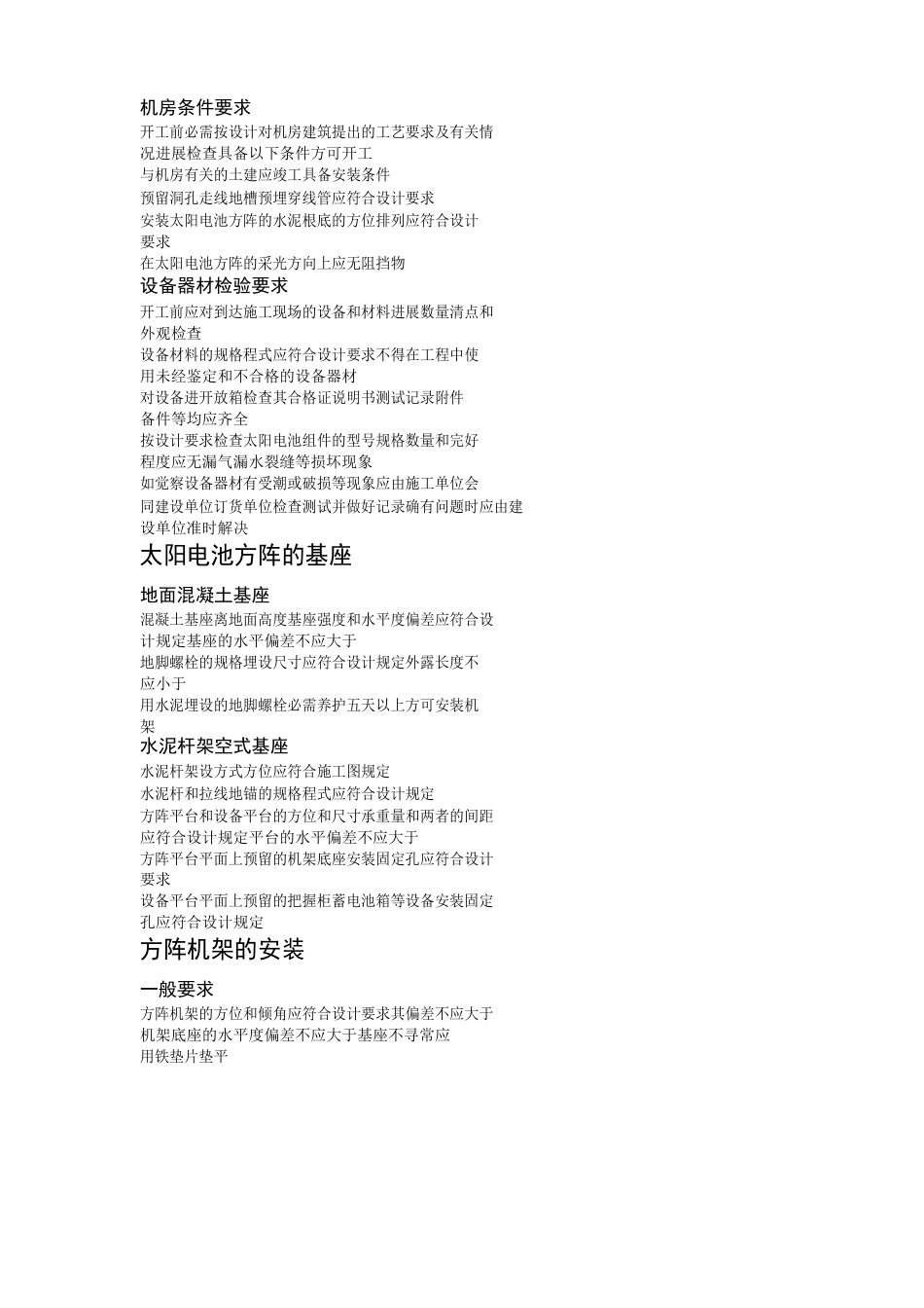 太阳光伏电源系统安装工程施工与验收技术规范_第3页