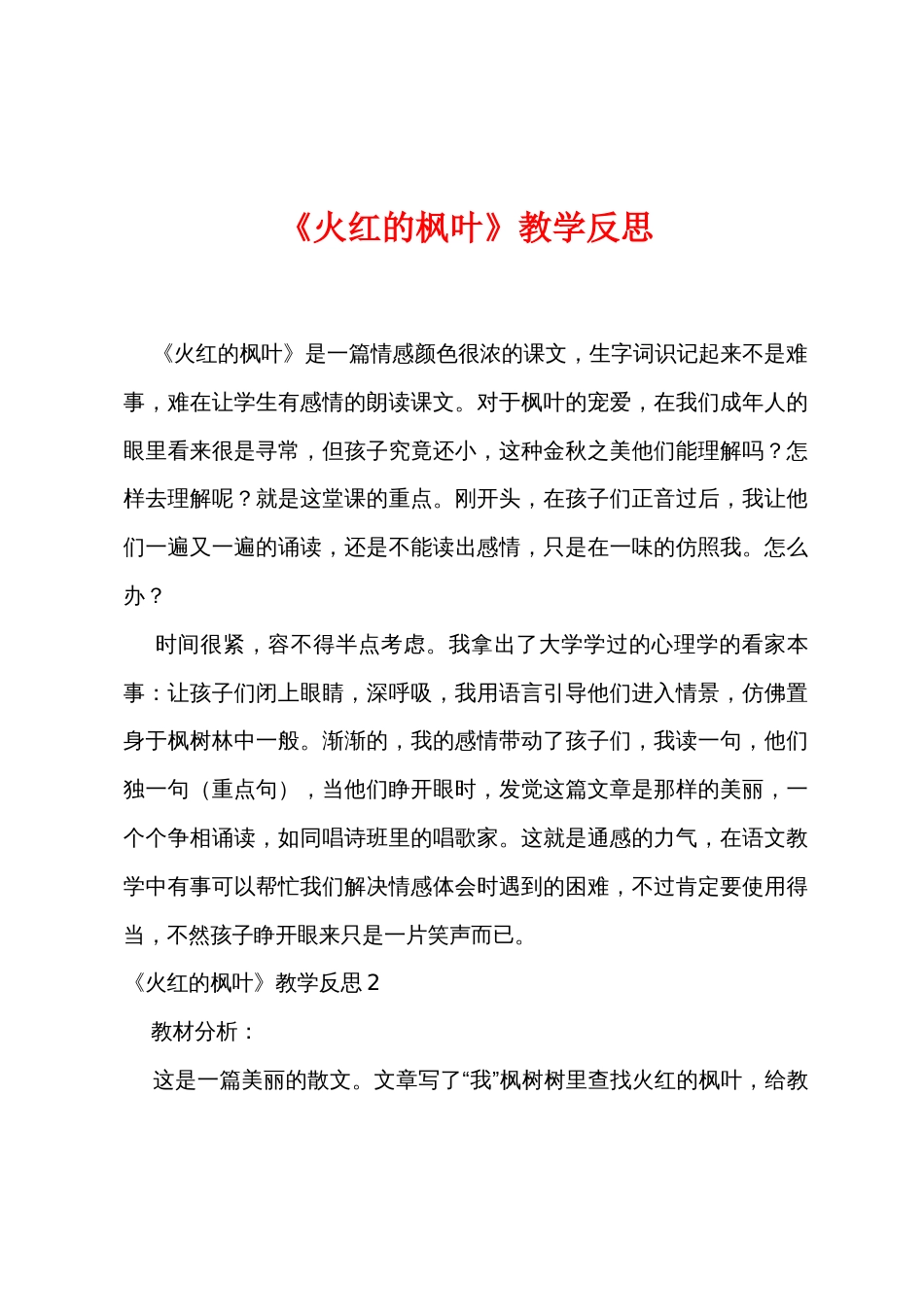 《火红的枫叶》教学反思_第1页