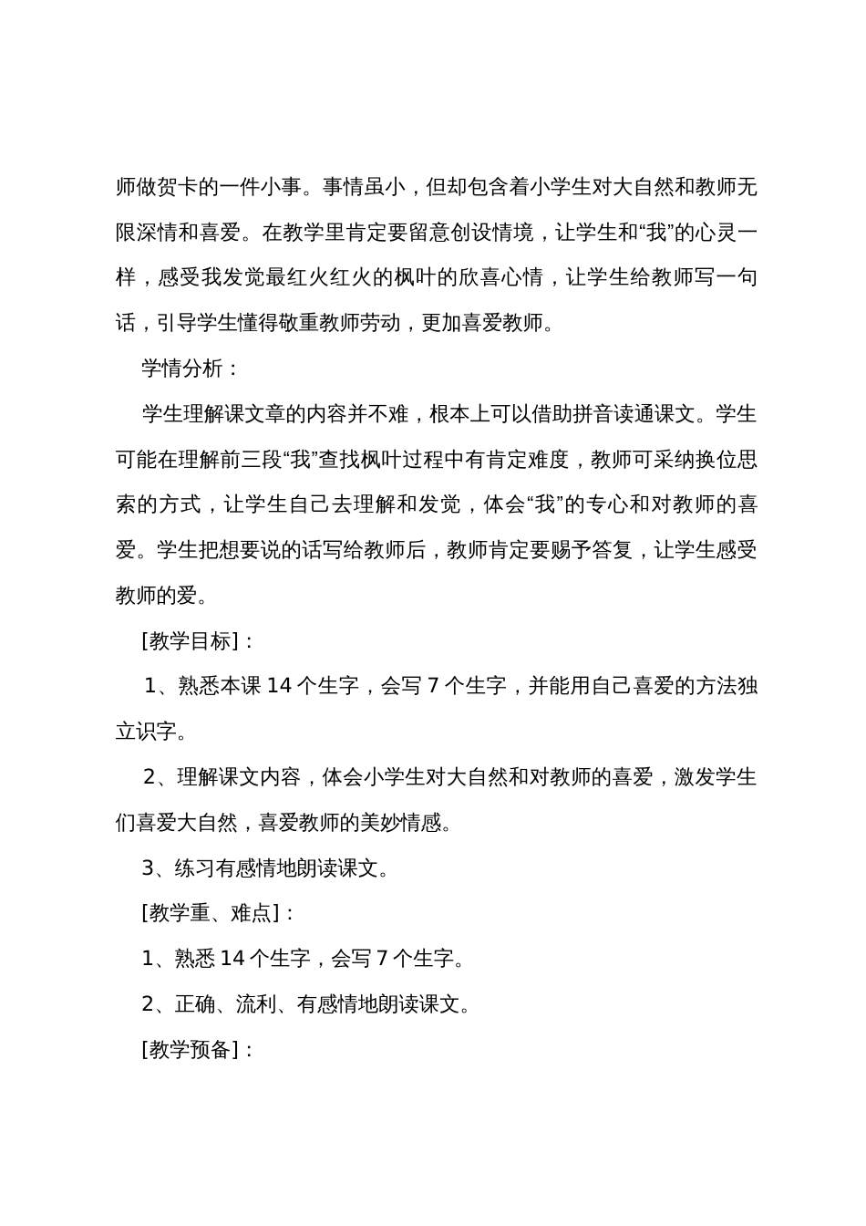 《火红的枫叶》教学反思_第2页