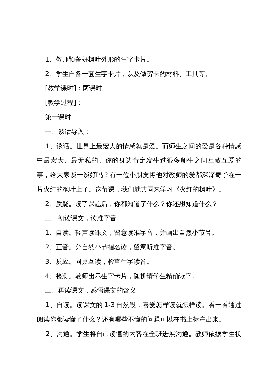 《火红的枫叶》教学反思_第3页