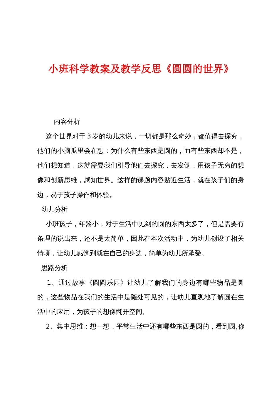 小班科学教案及教学反思《圆圆的世界》_第1页