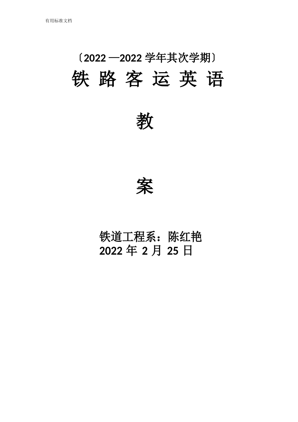 铁路客运英语教案设计_第1页