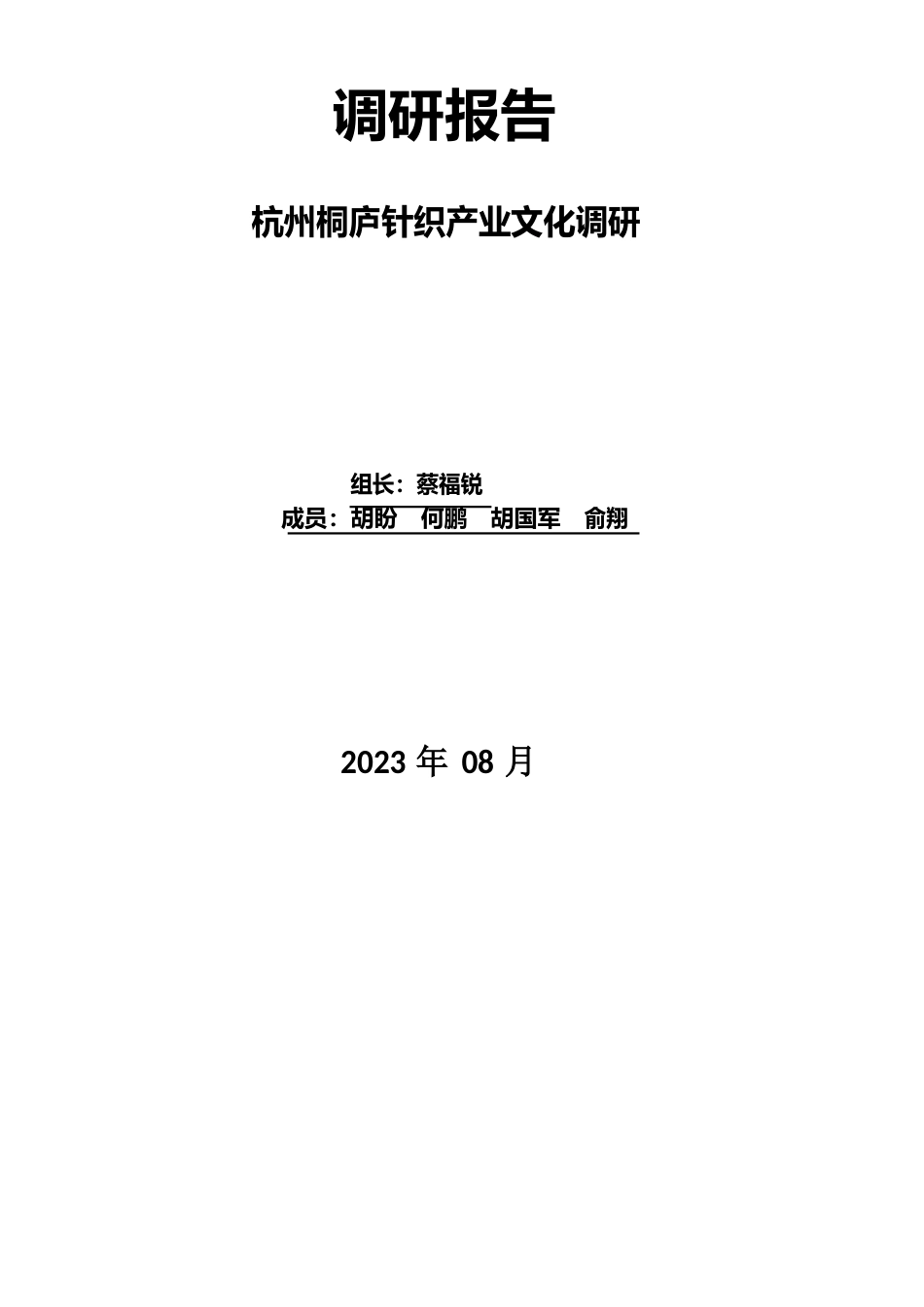 杭州桐庐针织产业文化调研调研报告_第1页