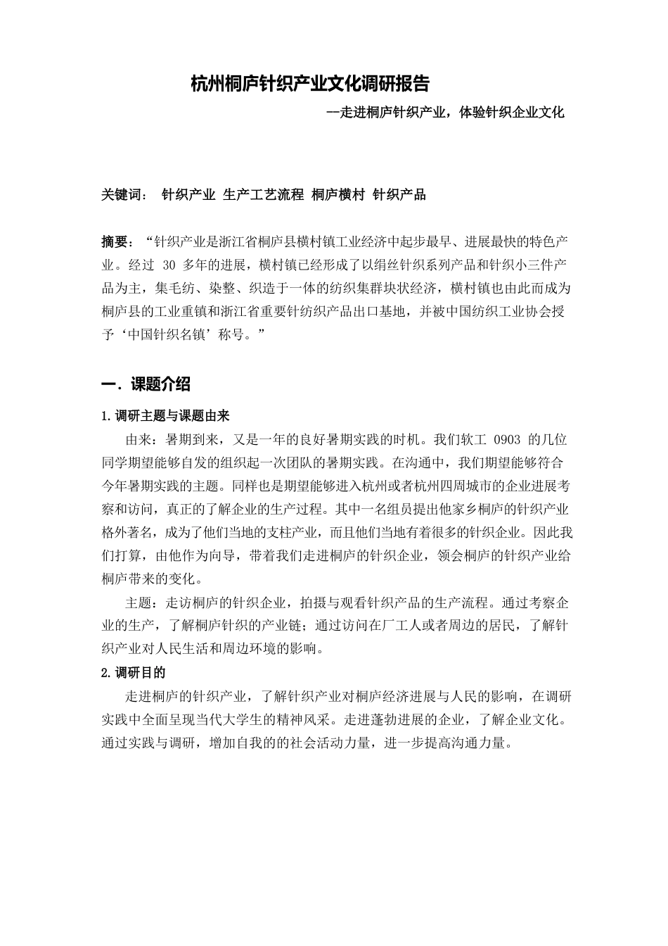 杭州桐庐针织产业文化调研调研报告_第2页