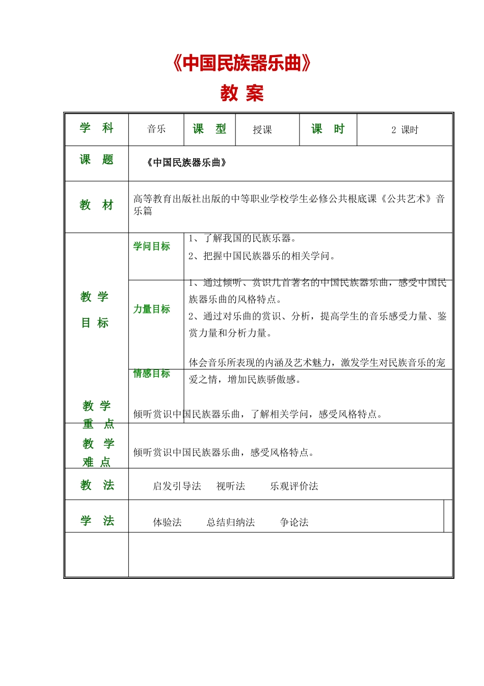 公共艺术(高教版音乐篇)教案第三单元璀璨的乐器第一节中国民族器乐曲_第1页