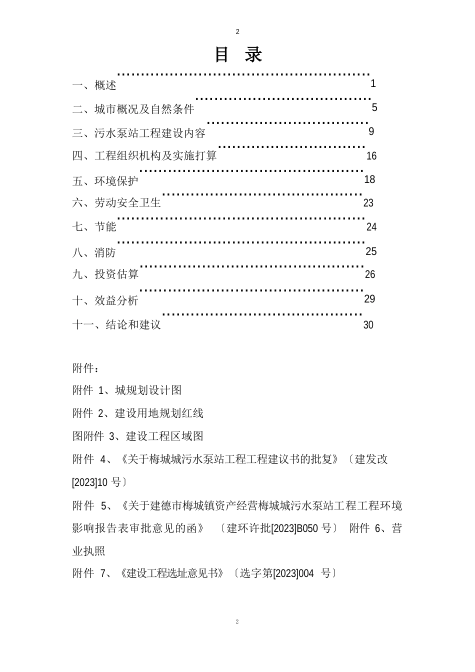 污水泵站工程项目可行性研究报告_第2页