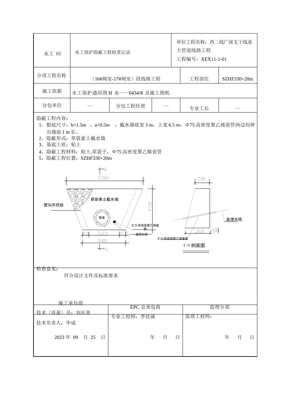 水工05水工保护隐蔽工程检查记录_第1页