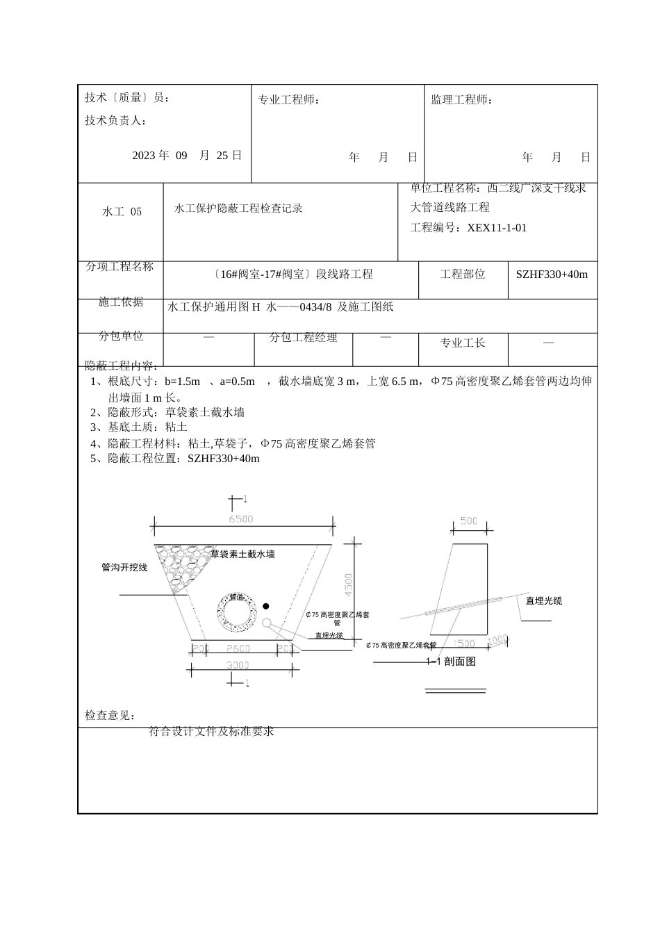 水工05水工保护隐蔽工程检查记录_第3页