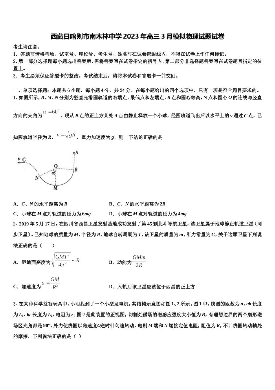 西藏日喀则市南木林中学2023年高三3月模拟物理试题试卷_第1页