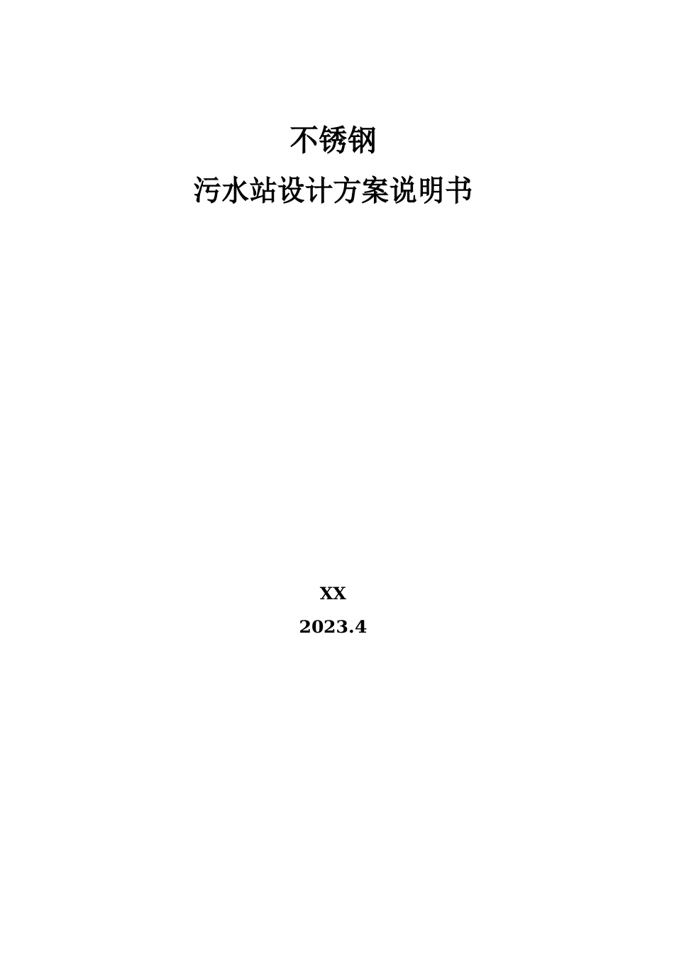 不锈钢酸洗废水处理改造方案_第1页