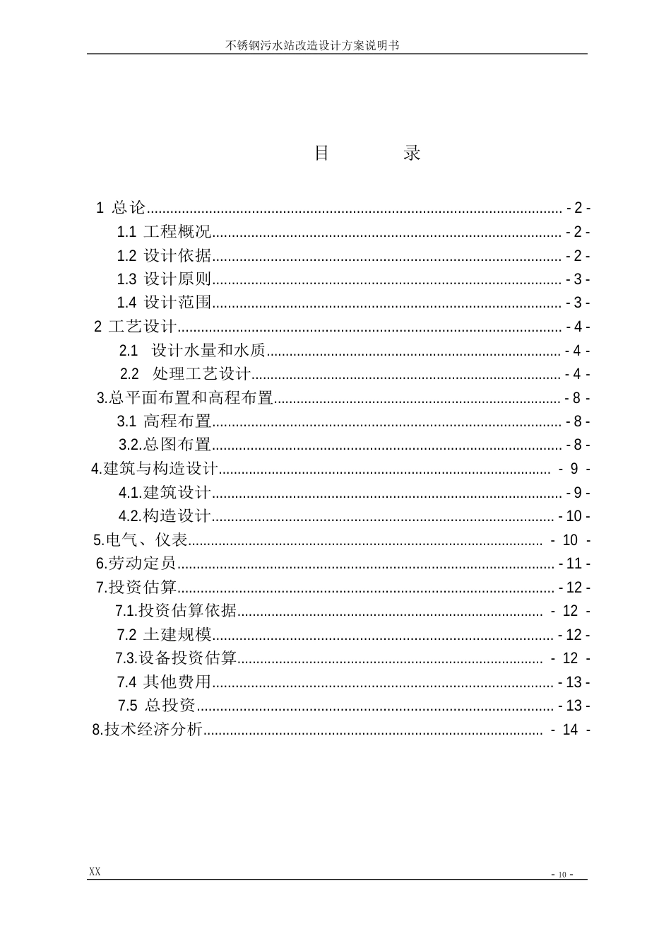 不锈钢酸洗废水处理改造方案_第2页