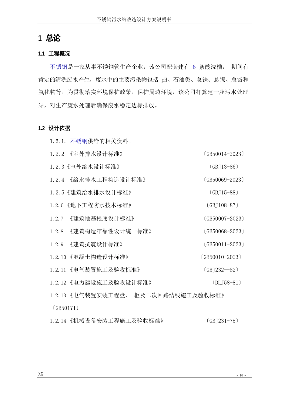 不锈钢酸洗废水处理改造方案_第3页