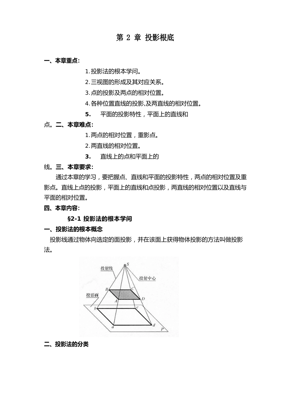 中职教学教案机械制图教案——投影基础_第1页