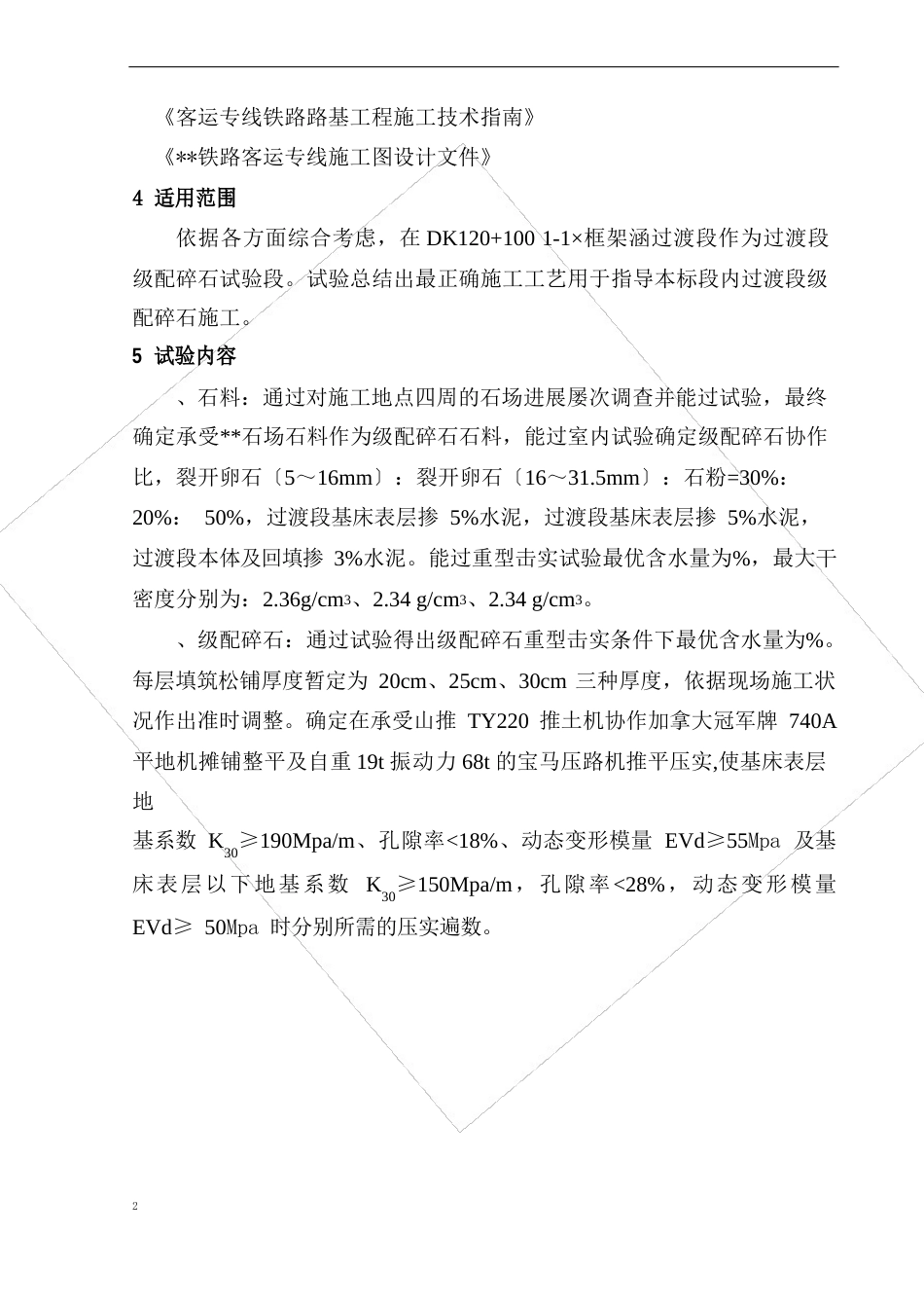 级配碎石(过渡段)试验段施工方案_第2页