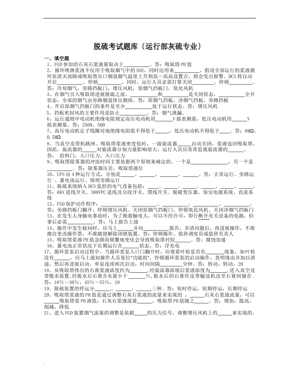 脱硫系统题库_第1页