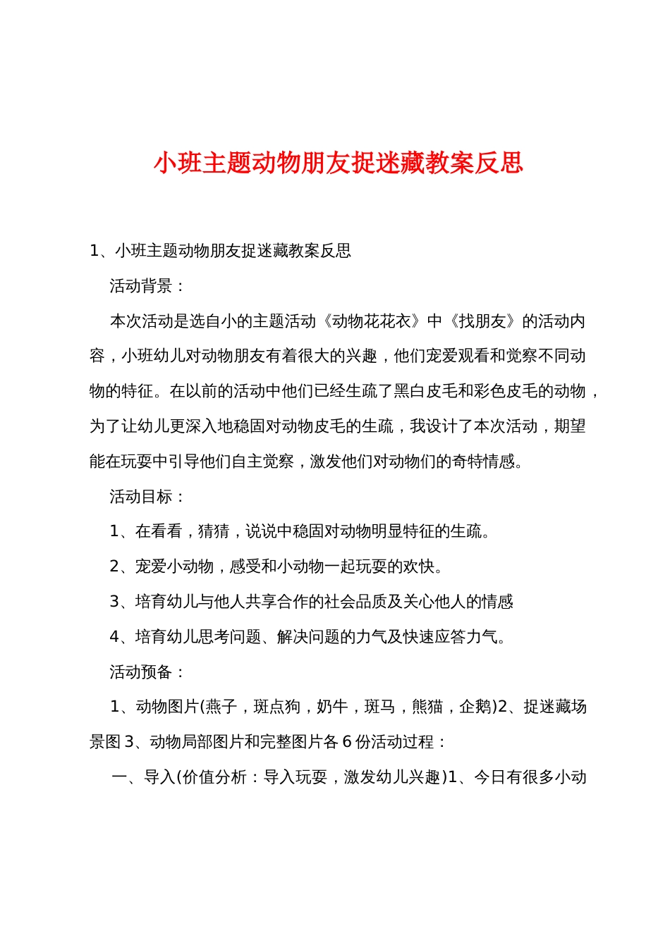 小班主题动物朋友捉迷藏教案反思_第1页