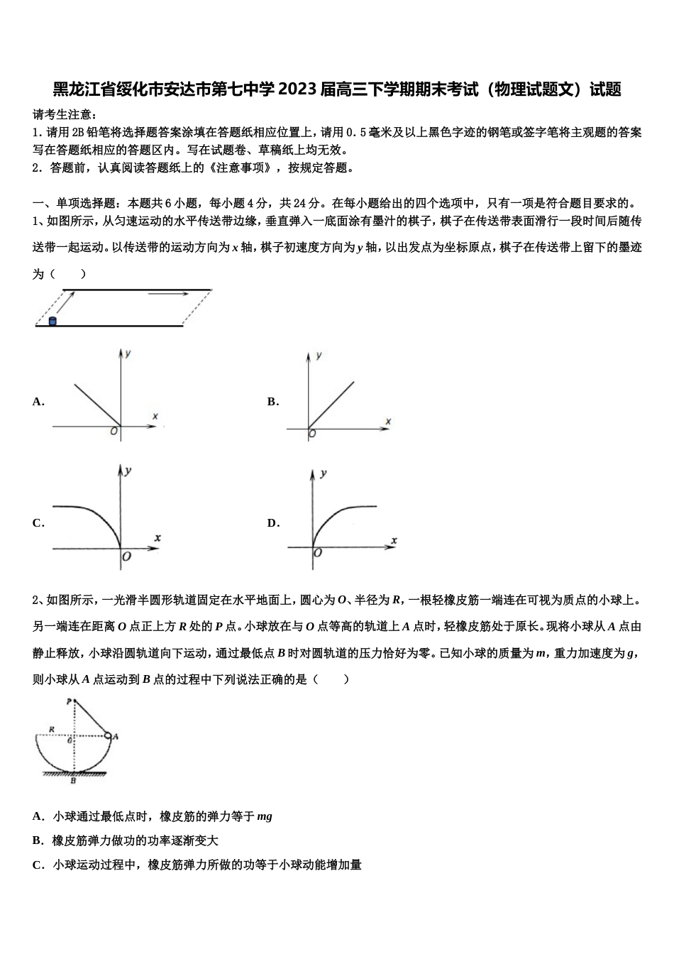 黑龙江省绥化市安达市第七中学2023届高三下学期期末考试（物理试题文）试题_第1页