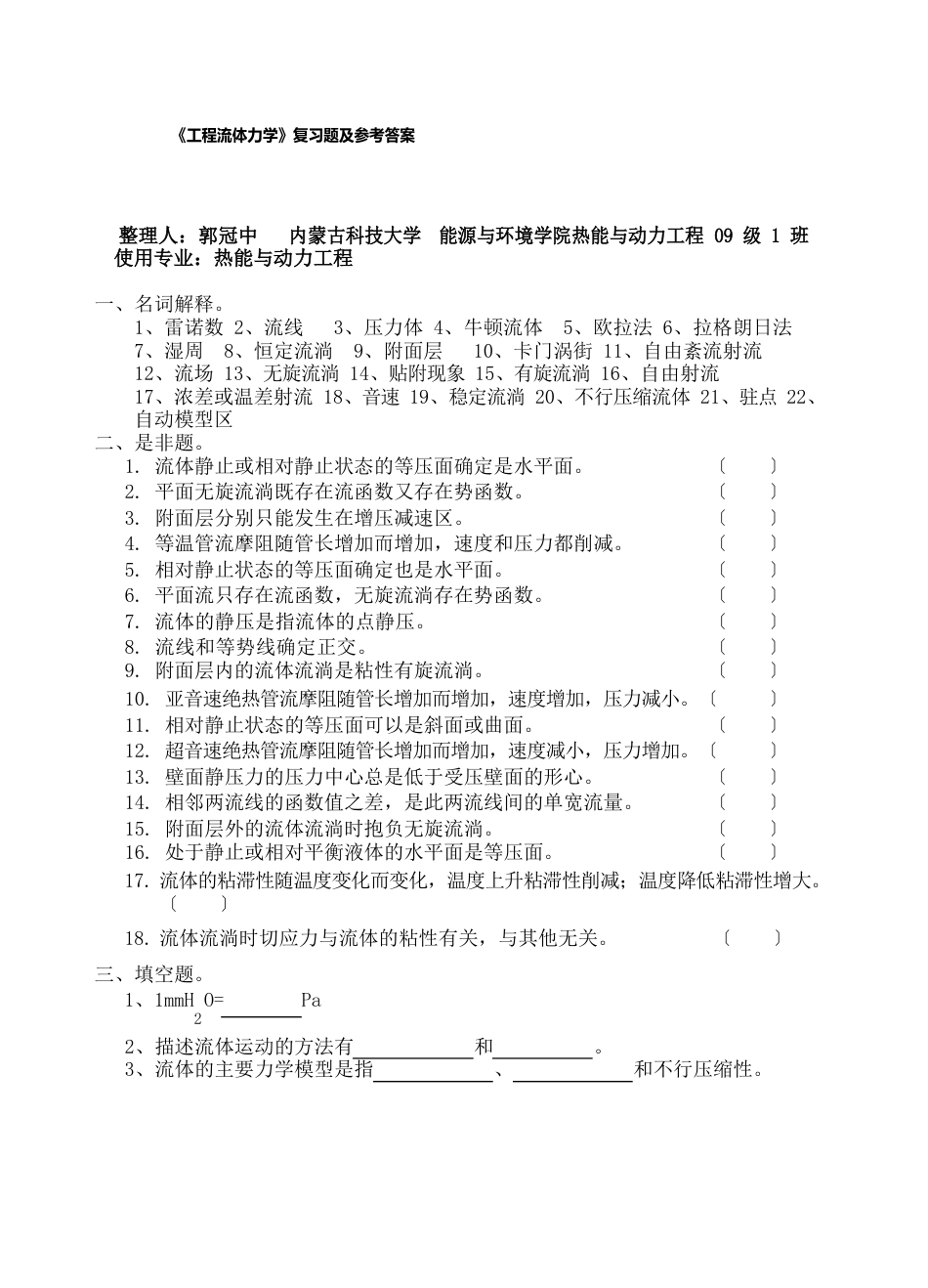 《工程流体力学》考试试卷及答案解析解析_第1页