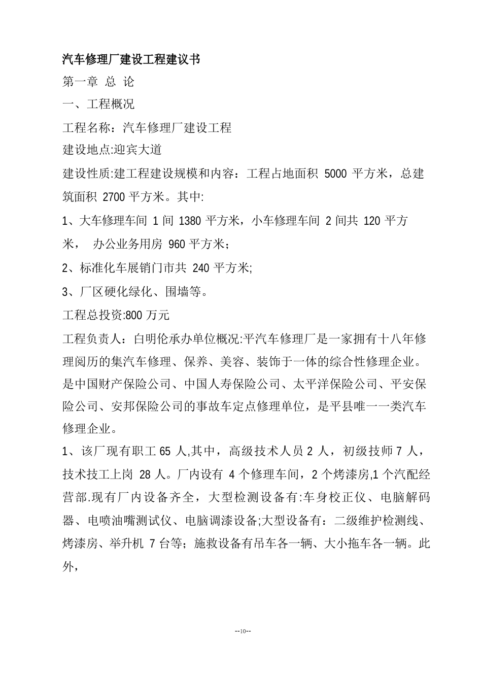 汽车修理厂建设项目建议书_第1页