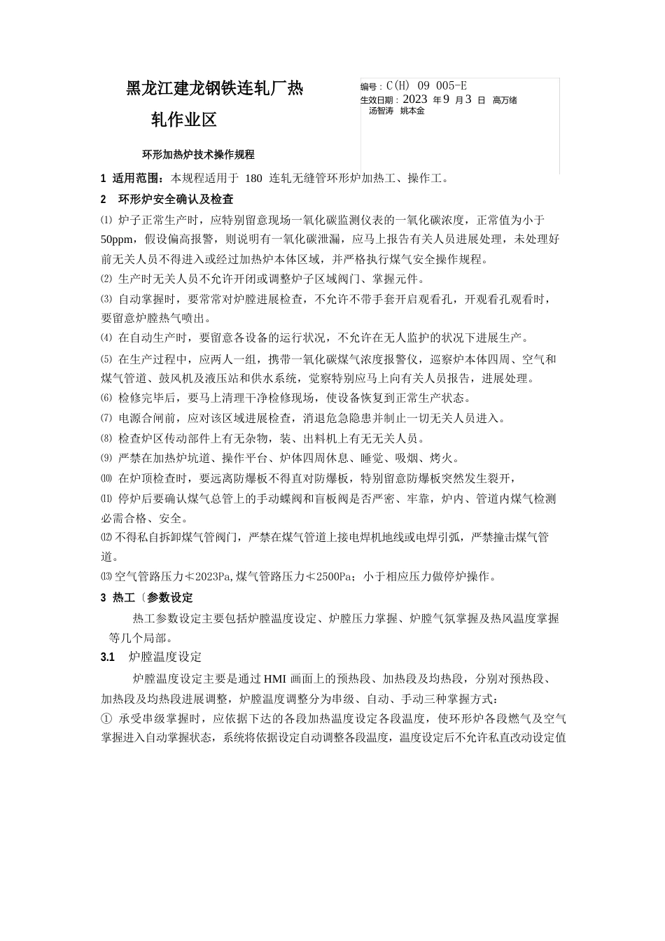 环形加热炉技术操作规程_第1页