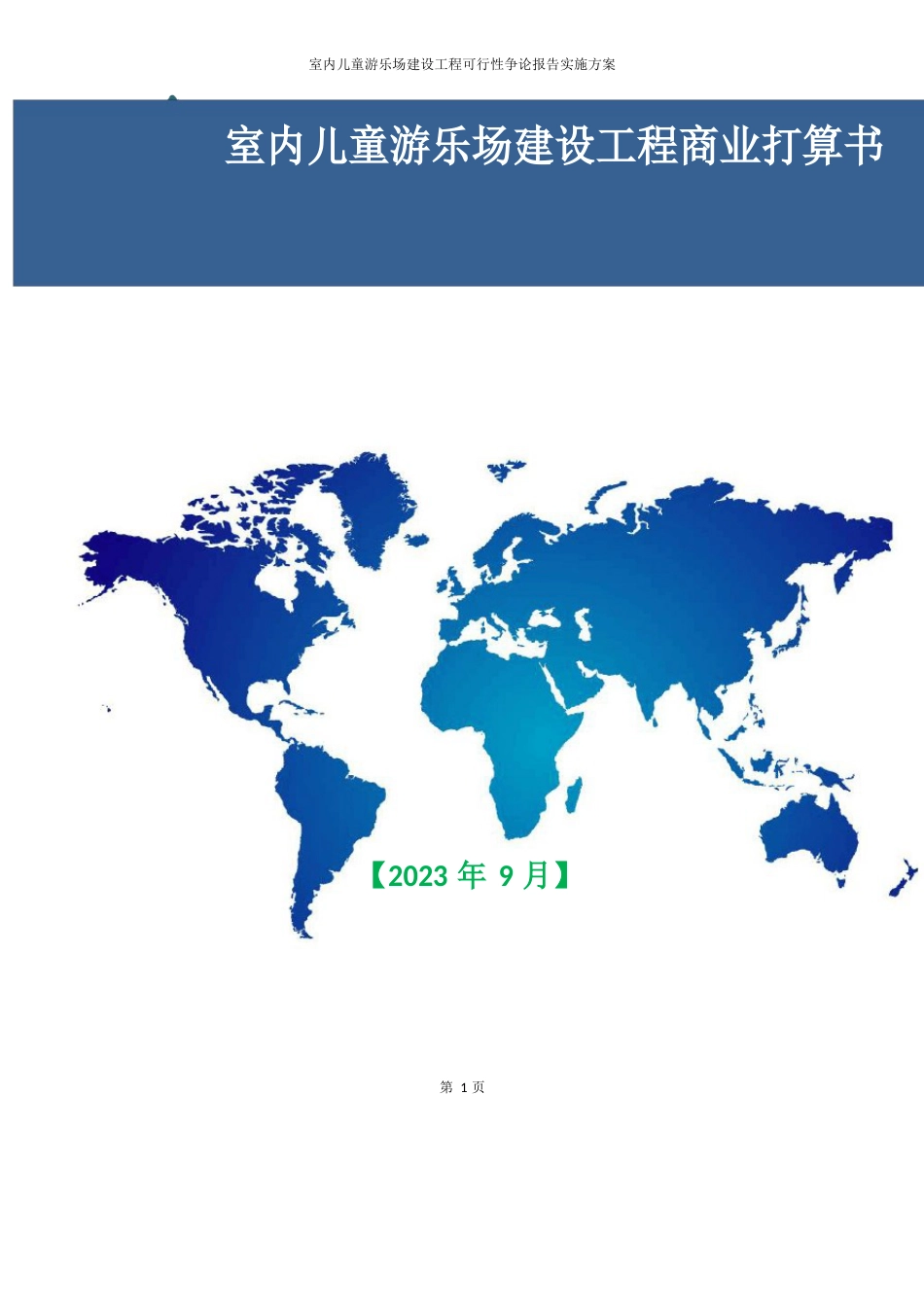室内儿童游乐场建设项目商业计划书_第1页