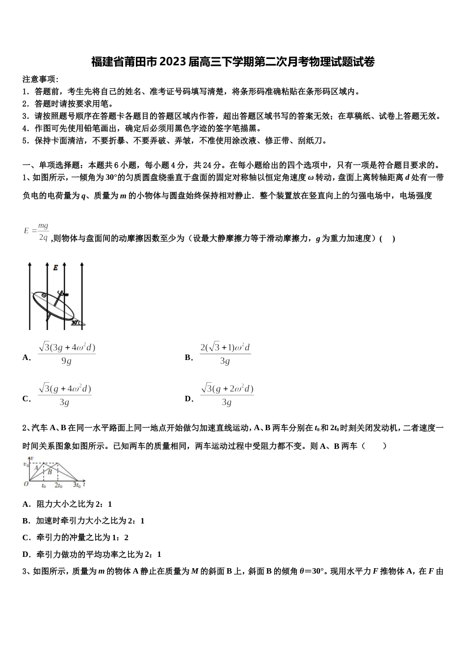 福建省莆田市2023届高三下学期第二次月考物理试题试卷_第1页