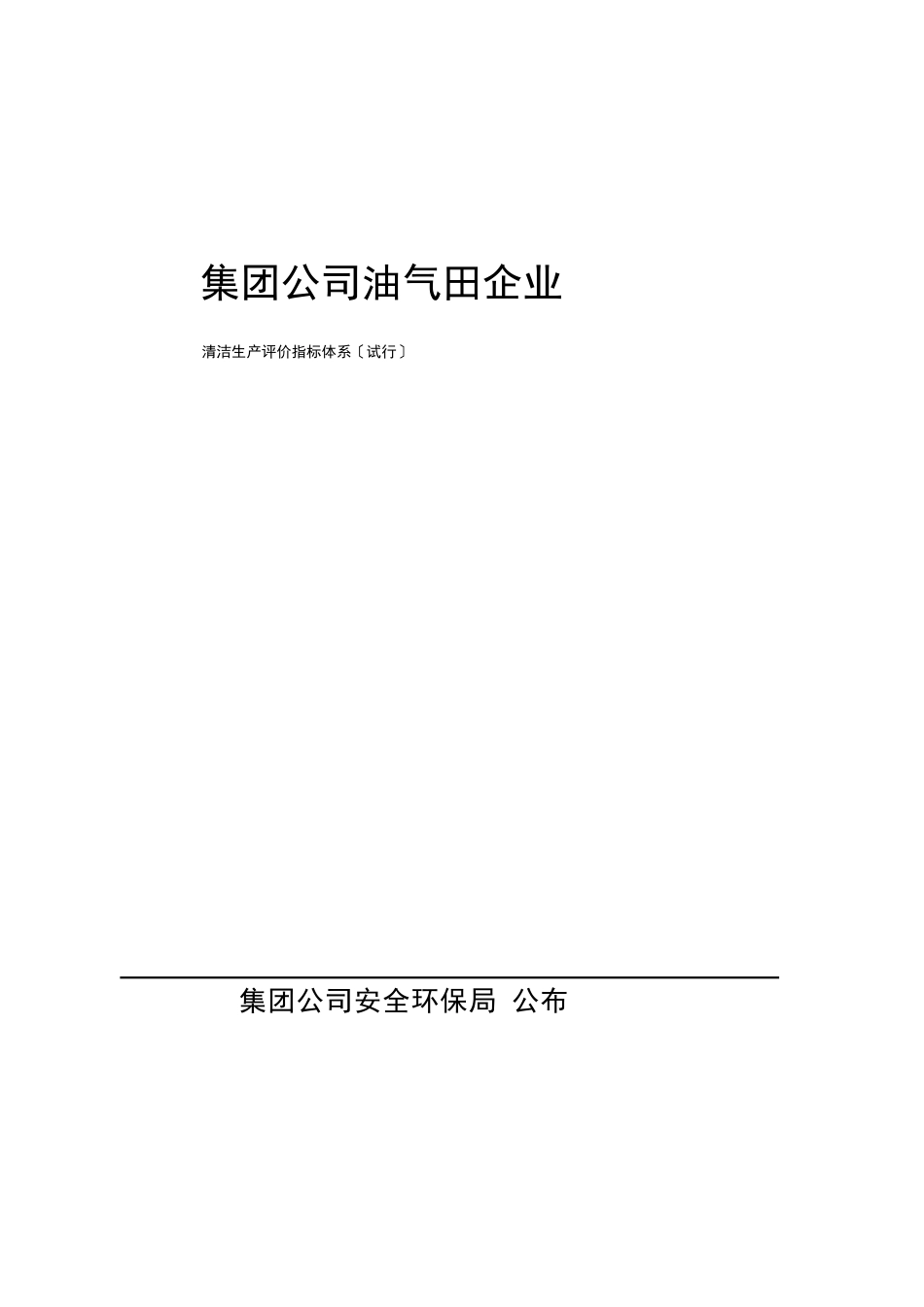 中国石化集团公司油气田企业清洁生产评价指标体系_第1页