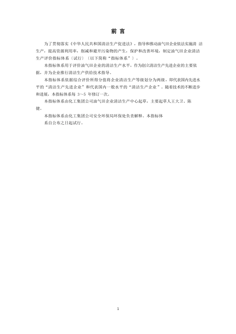 中国石化集团公司油气田企业清洁生产评价指标体系_第3页