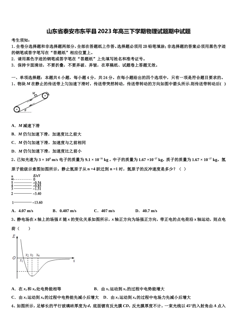 山东省泰安市东平县2023年高三下学期物理试题期中试题_第1页