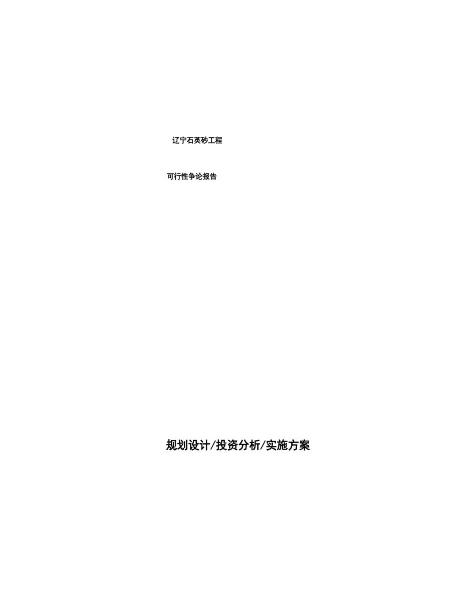 辽宁石英砂项目可行性研究报告_第1页