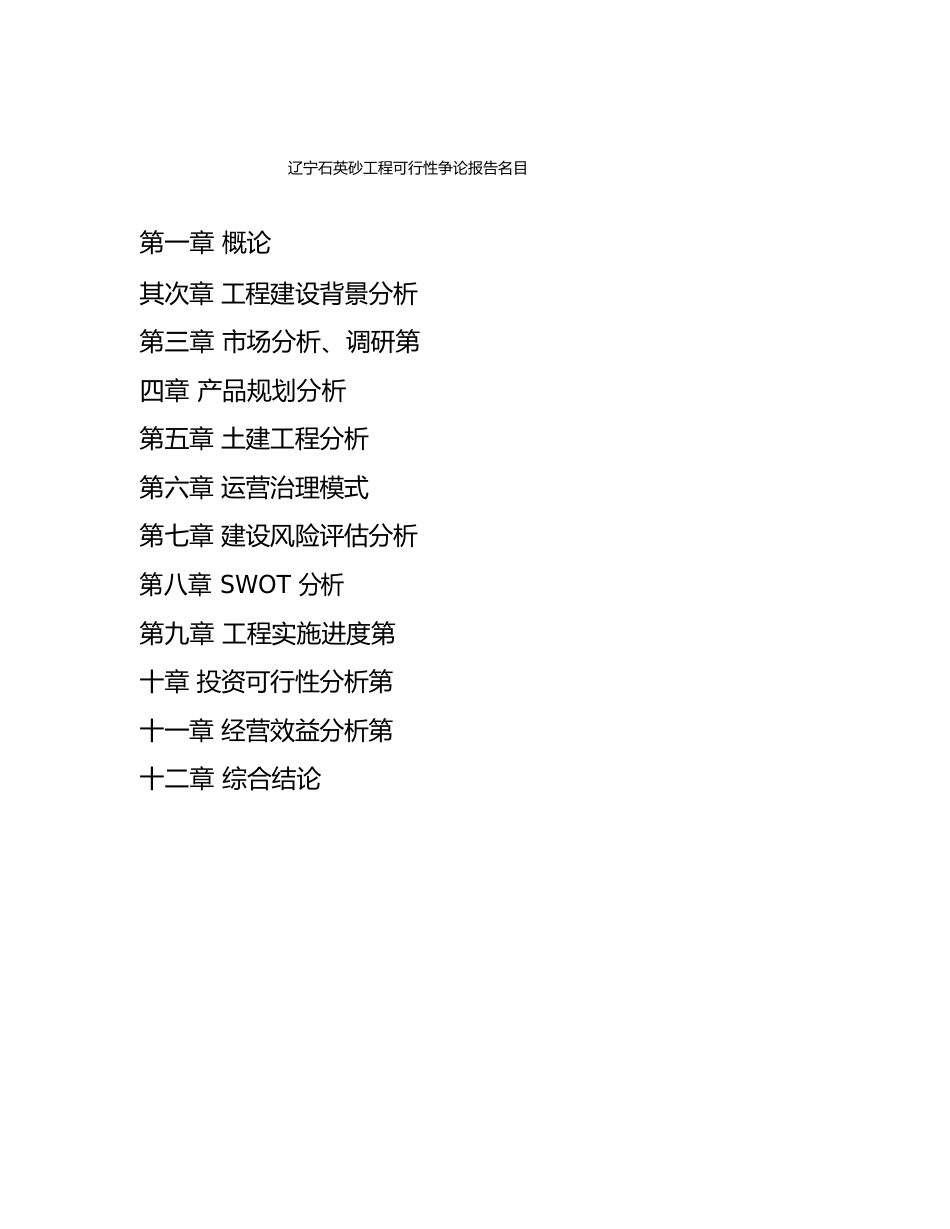 辽宁石英砂项目可行性研究报告_第3页