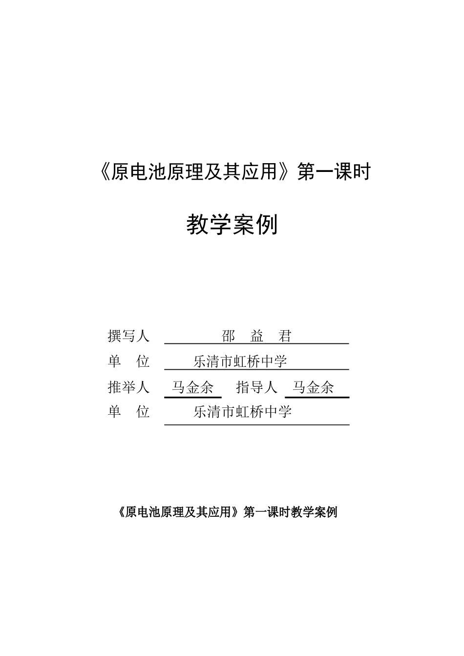 原电池原理及其应用教学案例_第1页