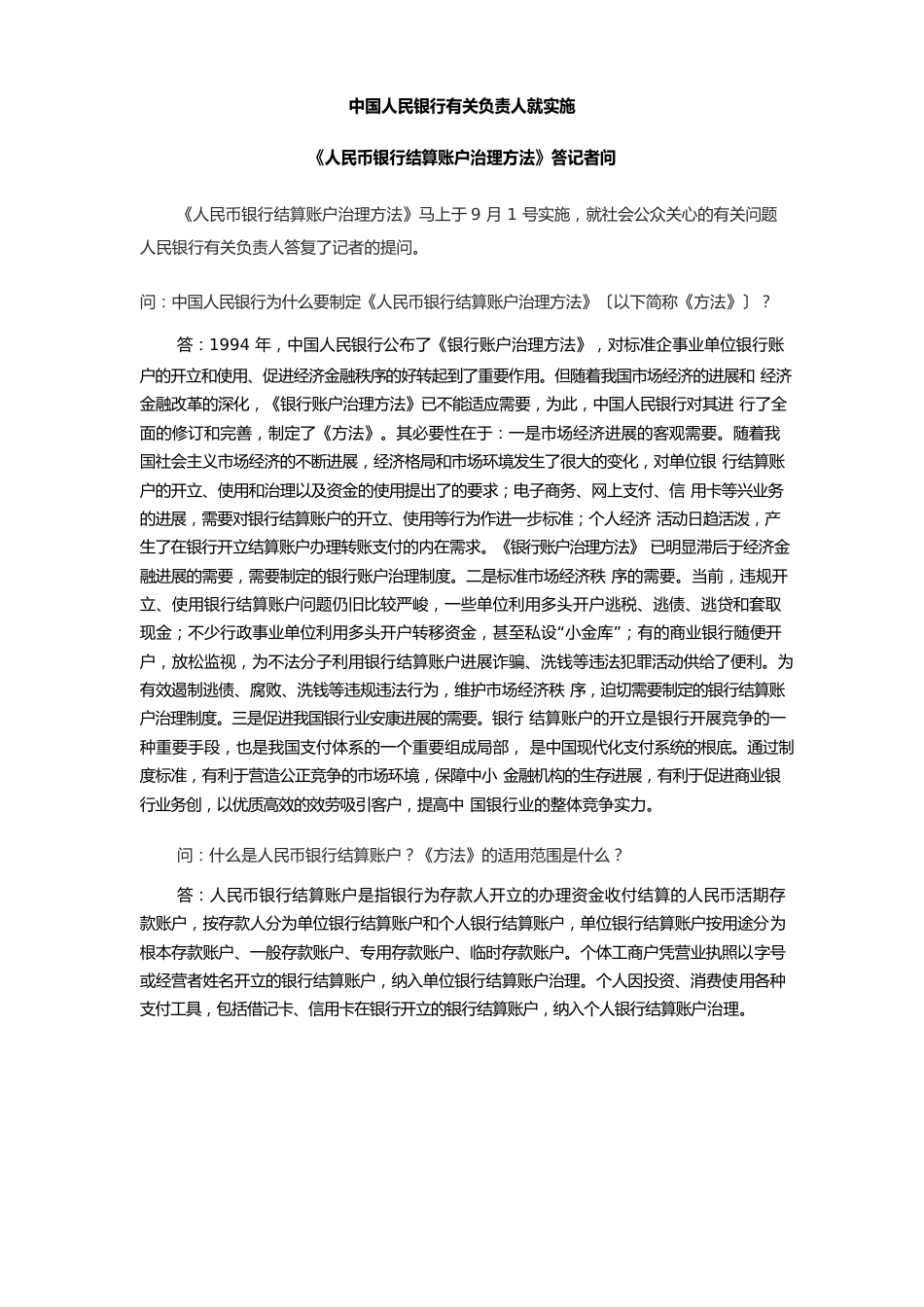 中国人民银行有关负责人就实施《人民币银行结算账户管理办法》答记者问_第1页