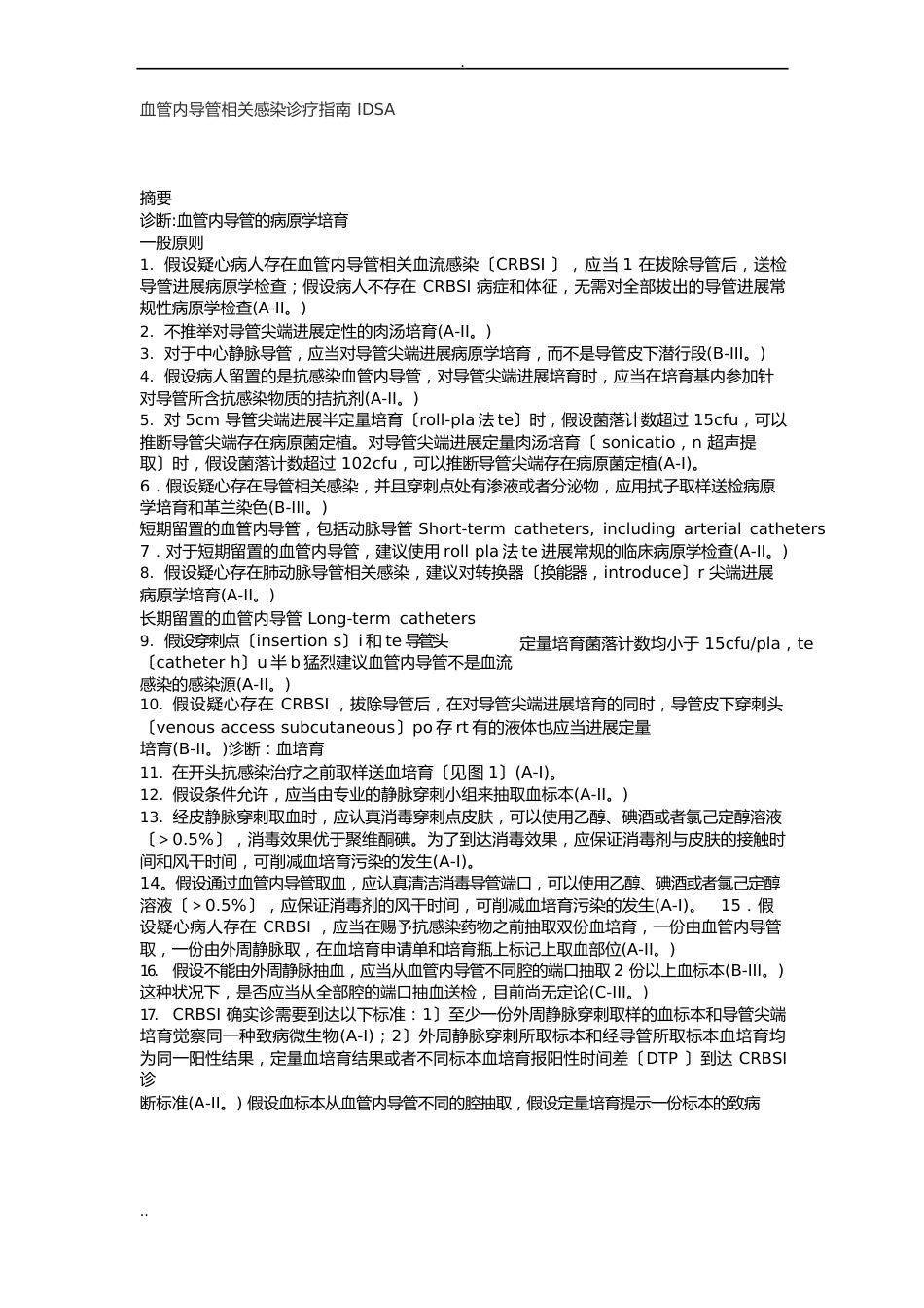 血管内导管相关感染诊疗指南_第1页